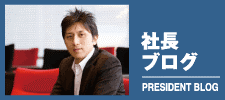 社長ブログ