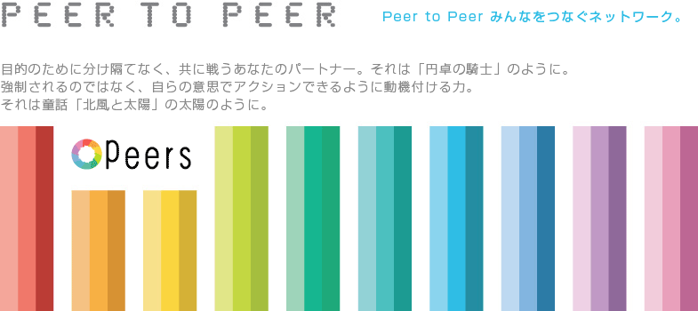 いろいろあるからいろいろ選べる。いろいろあるからいろいろできる。いろいろあるのがピアズです。