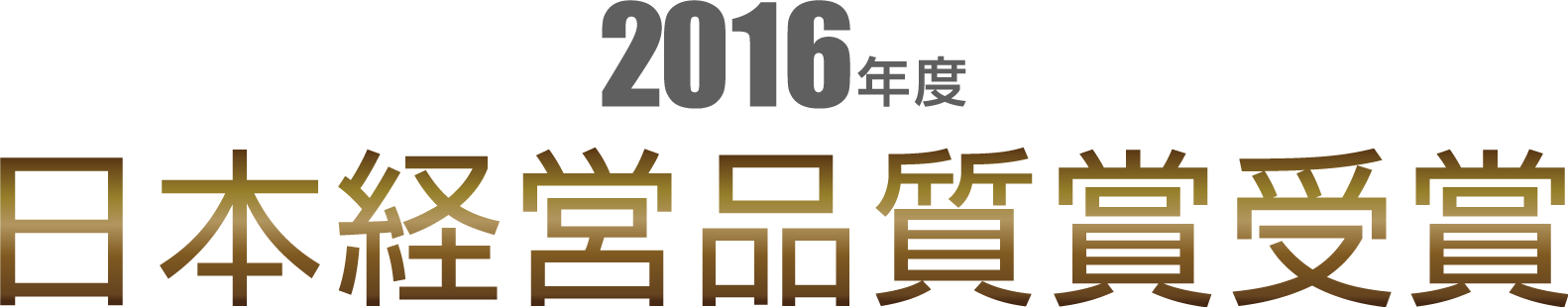 2016年 日本経営品質賞受賞